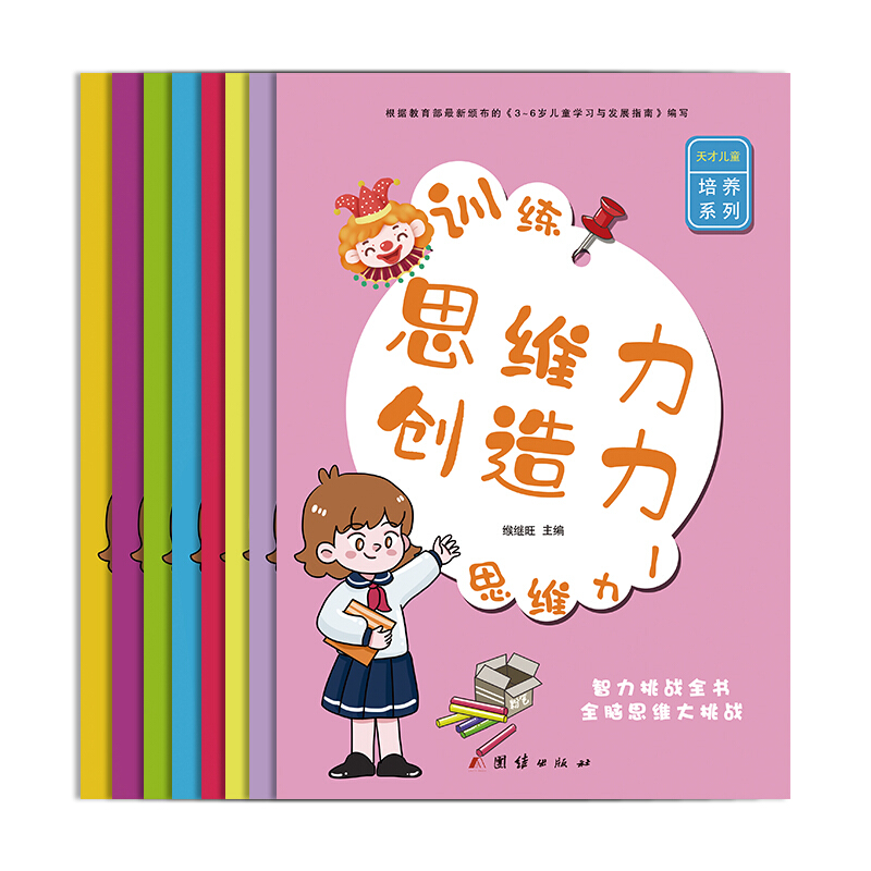 训练思维力创造力(共8册)/天才儿童培养系列