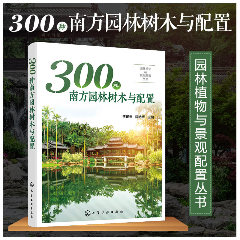 300种南方园林树木与配置/园林植物与景观配置丛书