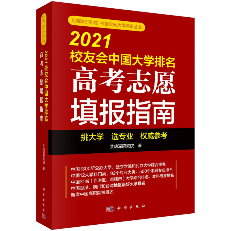 2021校友会中国大学排名(高考志愿填报指南)/艾瑞深研究院中国校友会网大学评价丛书