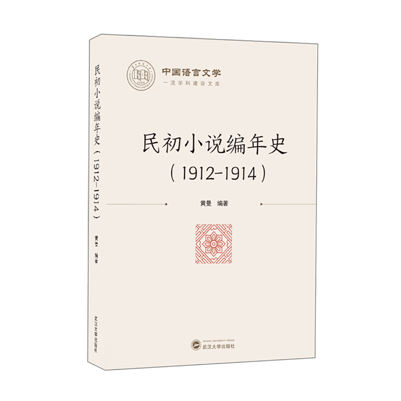 民初小说编年史(1912-1914)