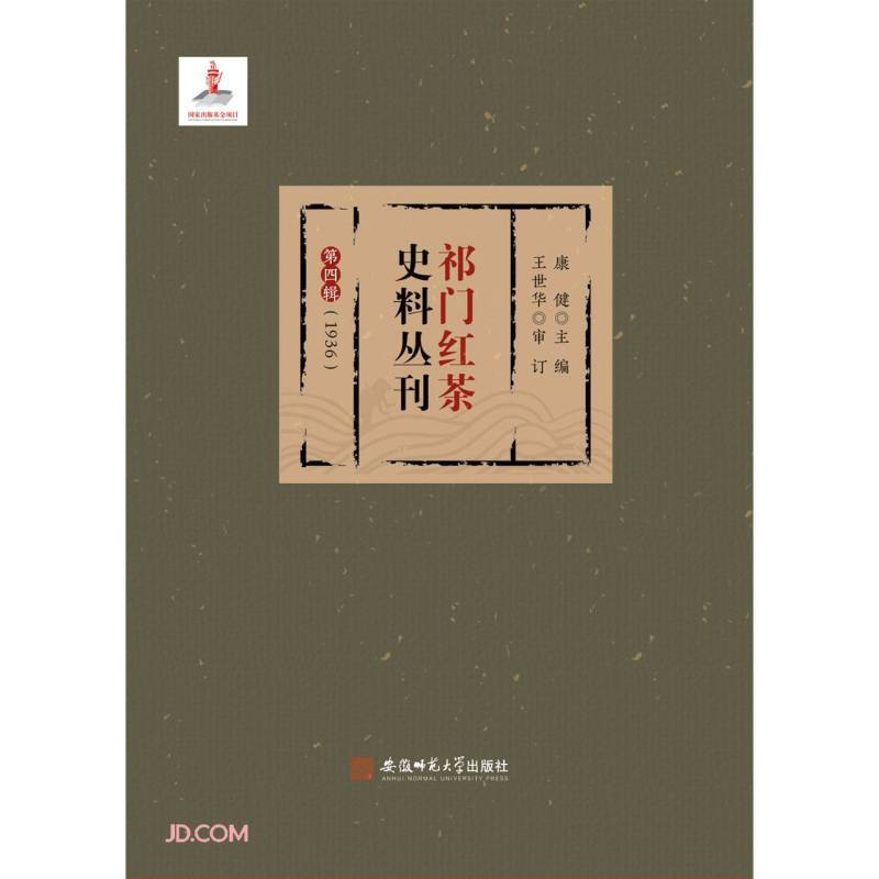 祁门红茶史料丛刊 第四辑(1936)