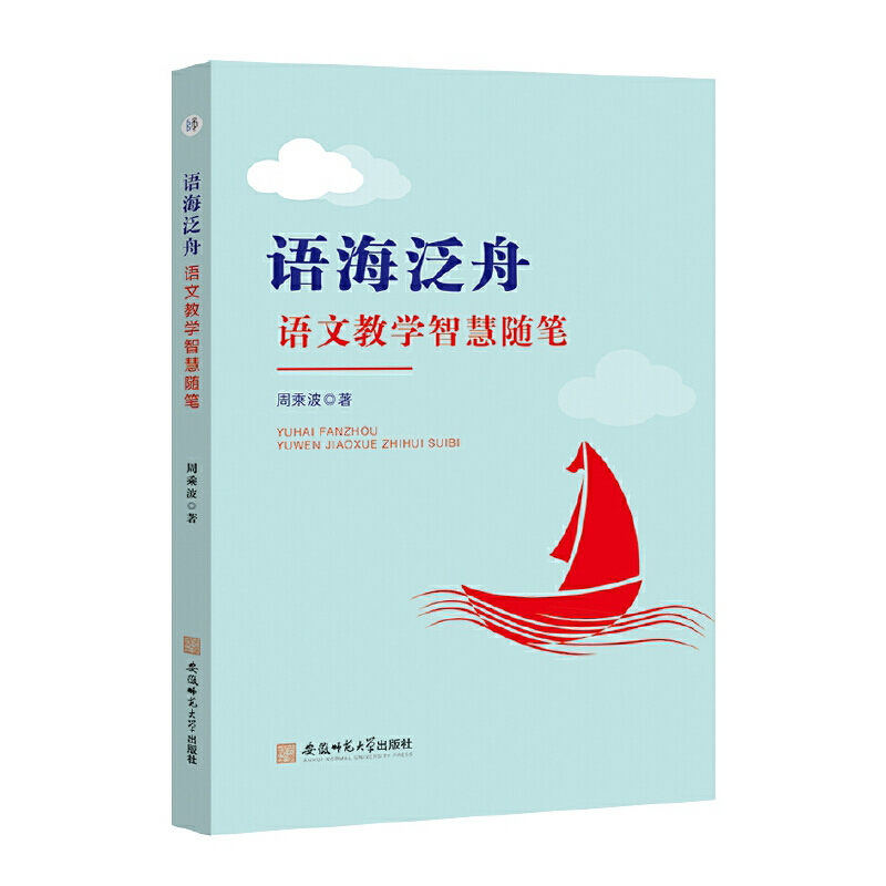 语海泛舟——语文教学智慧随笔