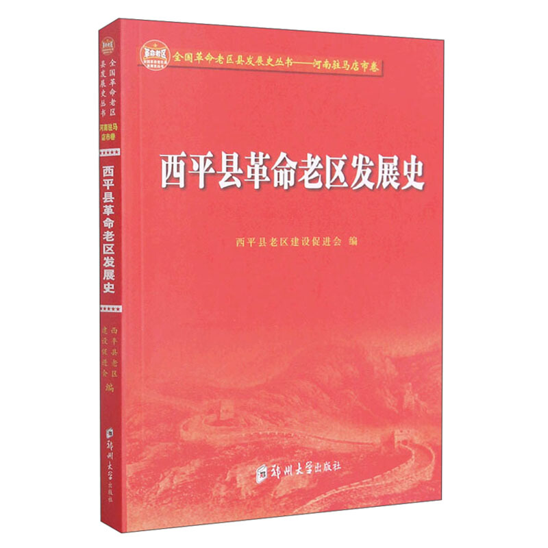 西平县革命老区发展史