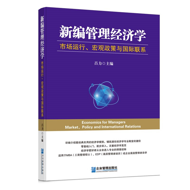 新编管理经济学:市场运行、宏观政策与国际联系