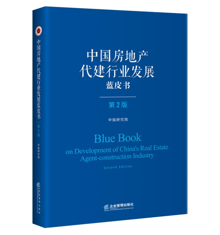 中国房地产代建行业发展蓝皮书(第二版)