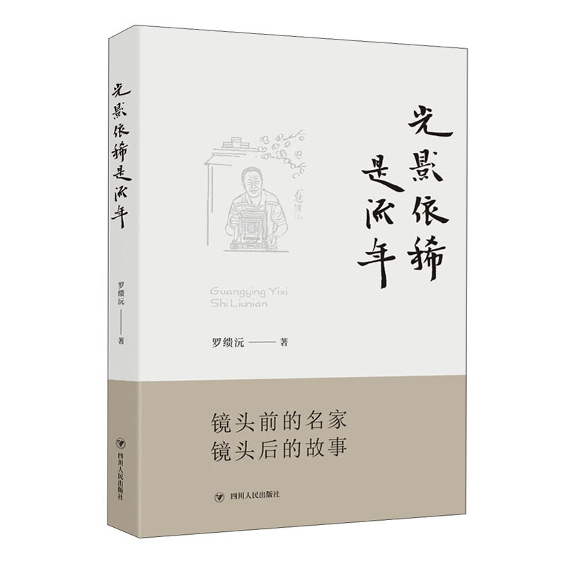 光影依稀是流年