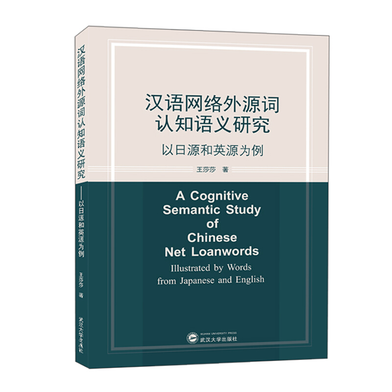 汉语网络外源词认知语义研究——以日源和英源为例