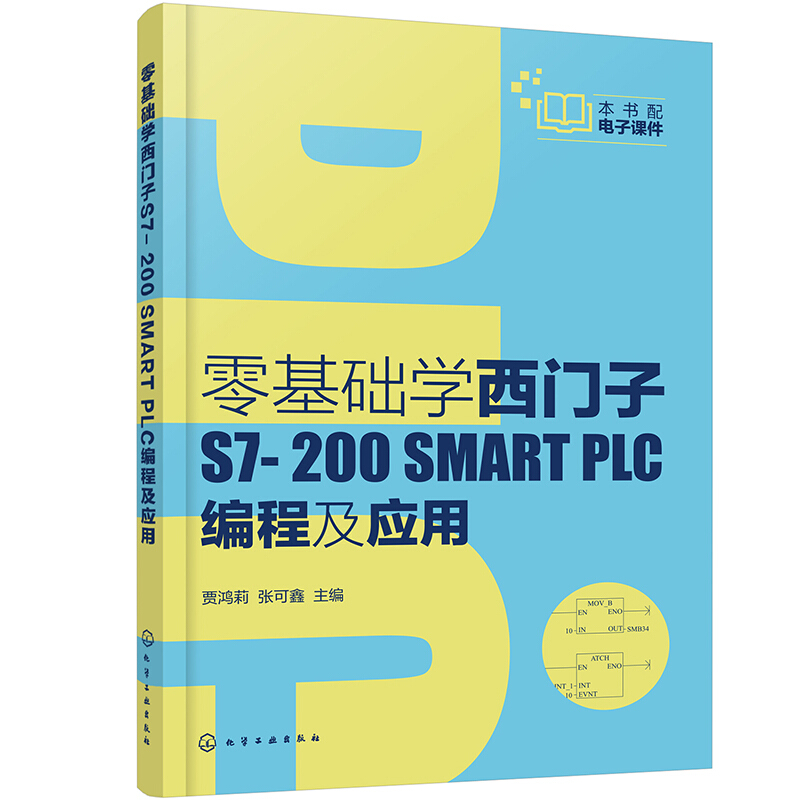 零基础学西门子S7-200 SMART PLC编程及应用