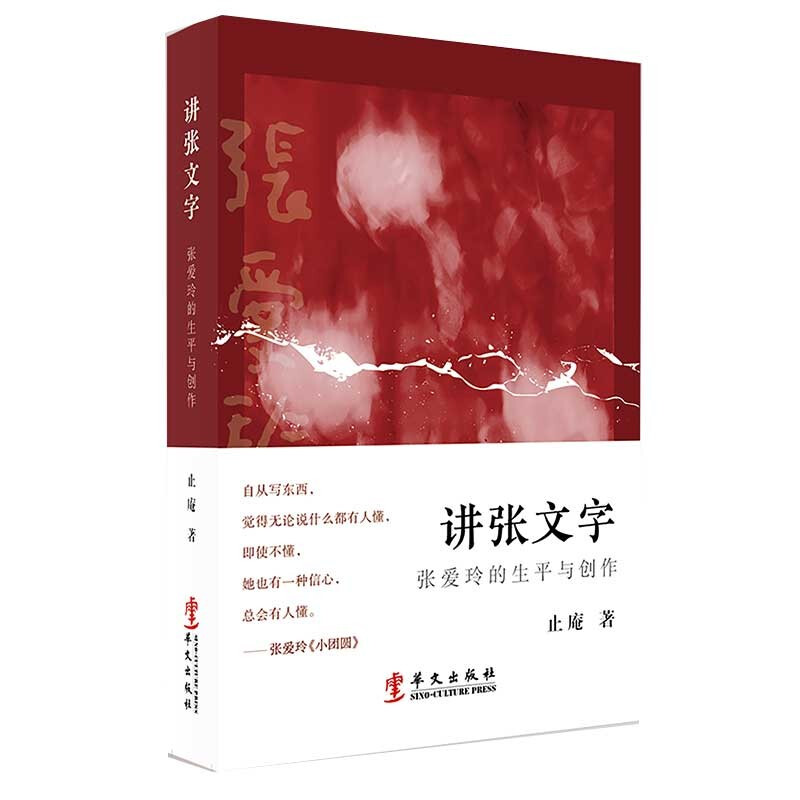 讲张文字:张爱玲的生平与创作