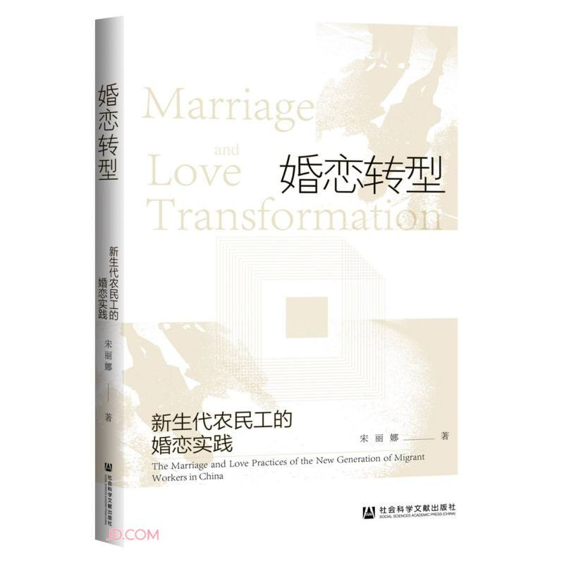 婚恋转型:新生代农民工的婚恋实践