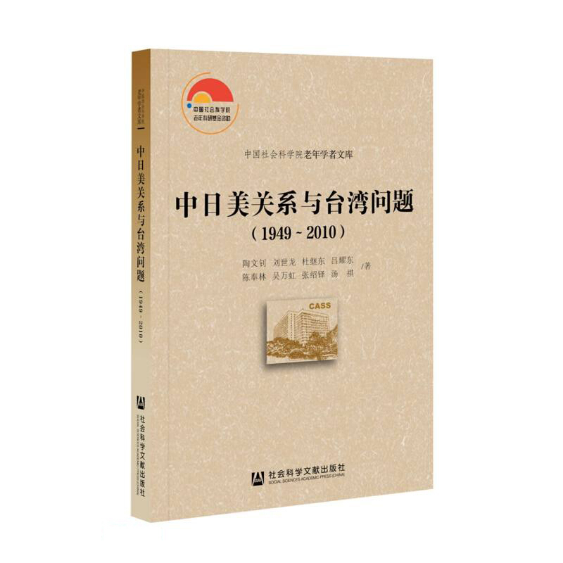 中日美关系与台湾问题(1949-2010)/中国社会科学院老年学者文库