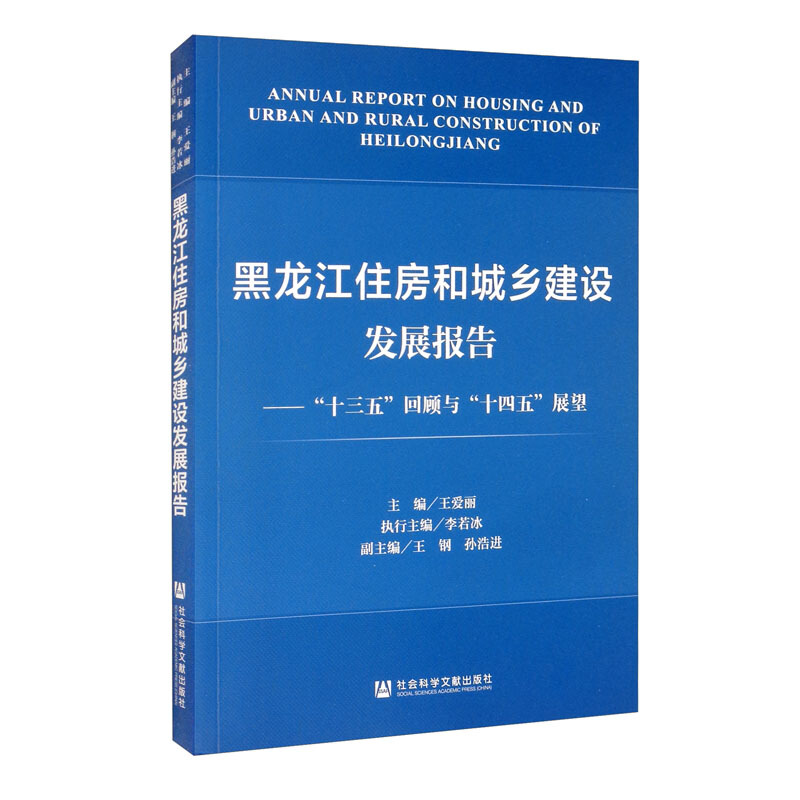 黑龙江住房和城乡建设发展报告--十三五回顾与十四五展望