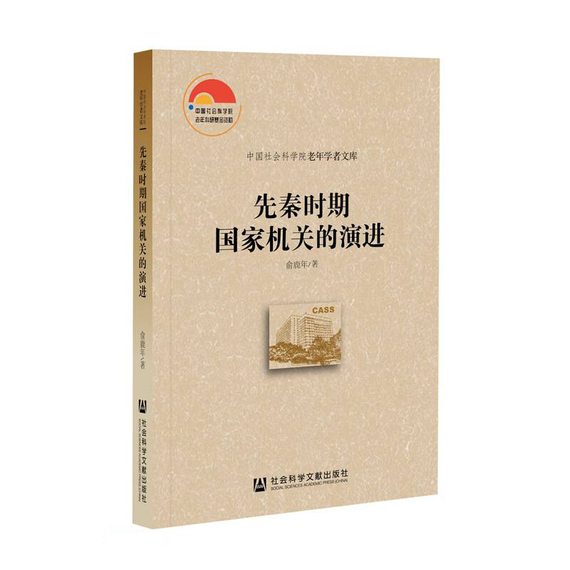 先秦时期国家机关的演进/中国社会科学院老年学者文库