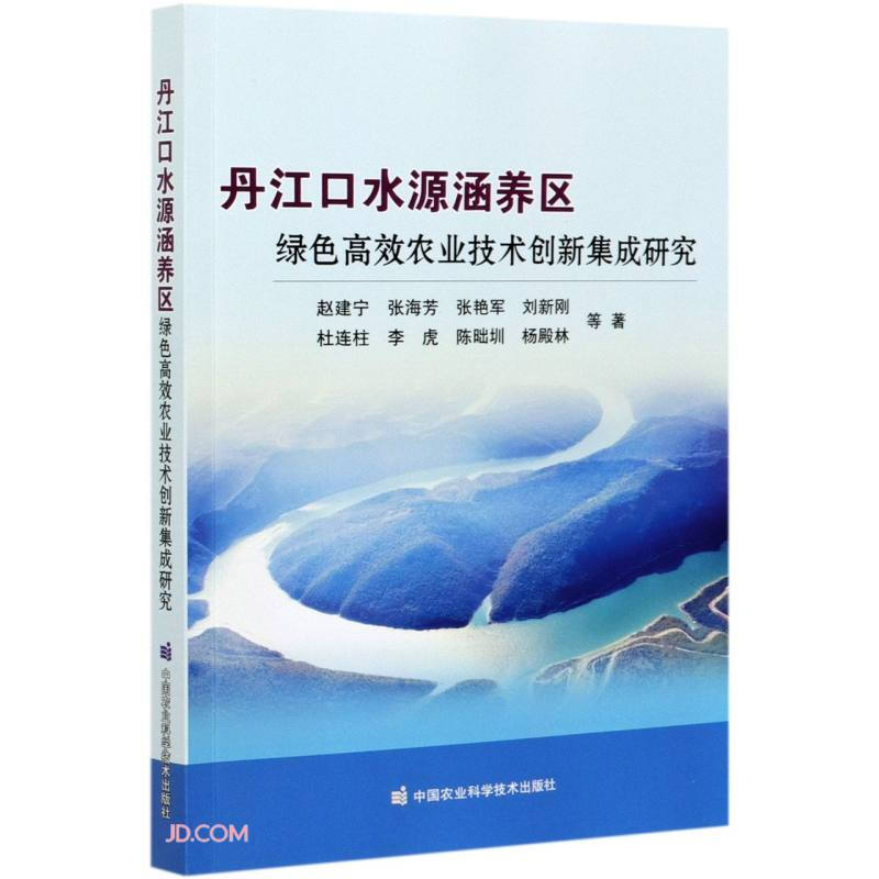 丹江口水源涵养区绿色高效农业技术创新集成研究