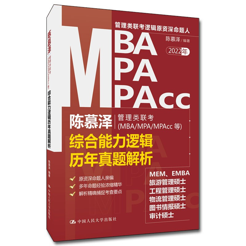 陈慕泽管理类联考(MBA/MPA/MPAcc等)综合能力逻辑历年真题解析