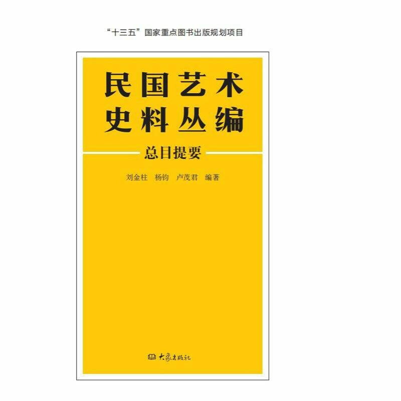 民国艺术史料丛编总目提要