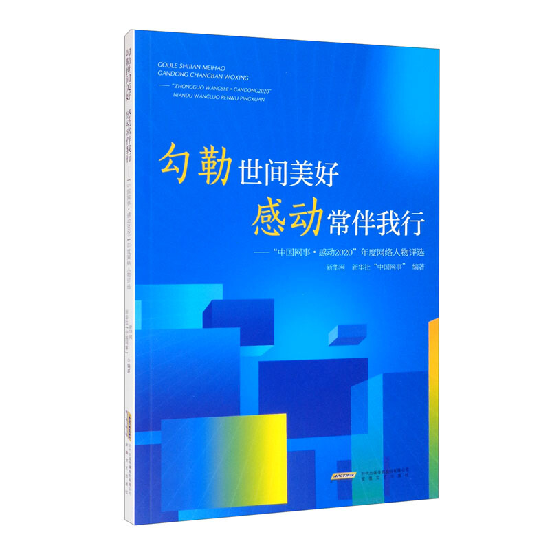 勾勒世间美好 感动常伴我行——中国网事·感动2020年度网络人物评选