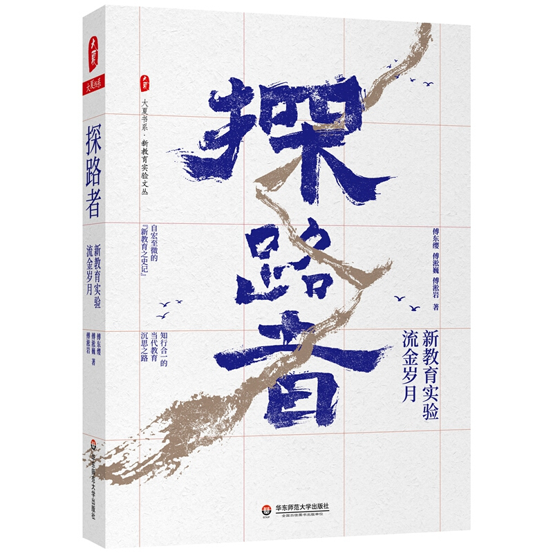 探路者:新教育实验流金岁月