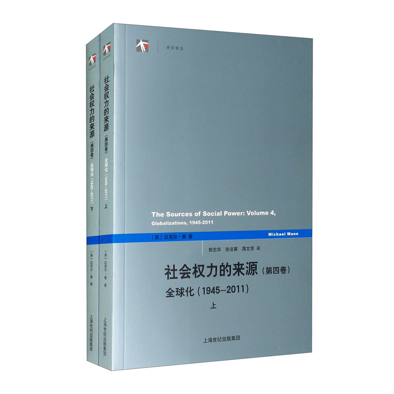 社会权力的来源.第4卷-全球化1945~2011(全两册)