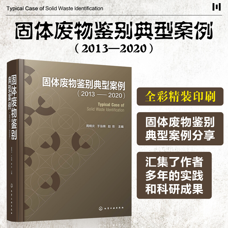 固体废物鉴别典型案例(2013—2020)