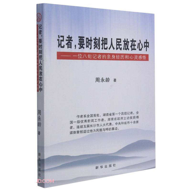 记者,要时刻把人民放在心中--一位八旬记者的亲身经历和心灵感悟