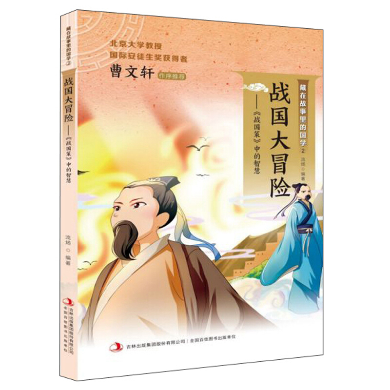 (四色)曹文轩作序推荐藏在故事里的国学2--战国大冒险【2020】