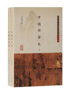 中國社會史(全二冊)