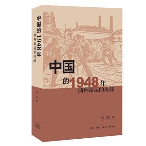 中國(guó)的1948年:兩種命運(yùn)的決戰(zhàn)