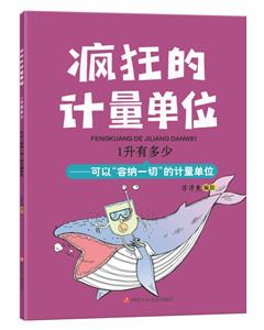 瘋狂的計(jì)量單位    1升有多少——可以“容納一切”的計(jì)量單位