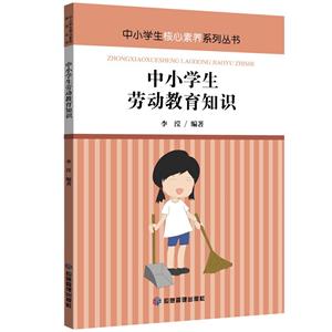 中小學(xué)生核心素養(yǎng)系列叢書(shū):中小學(xué)生勞動(dòng)教育知識(shí)