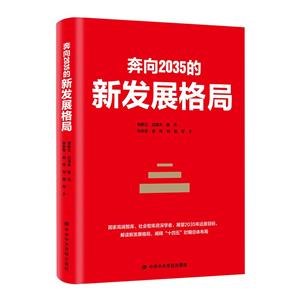 新書--奔向2035的新發展格局