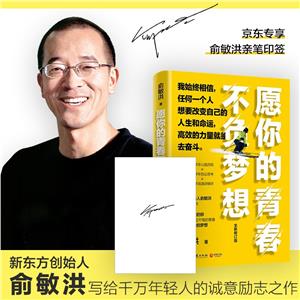 愿你的青春不負夢想:全新修訂版/俞敏洪