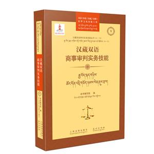 漢藏雙語商事審判實(shí)務(wù)技能