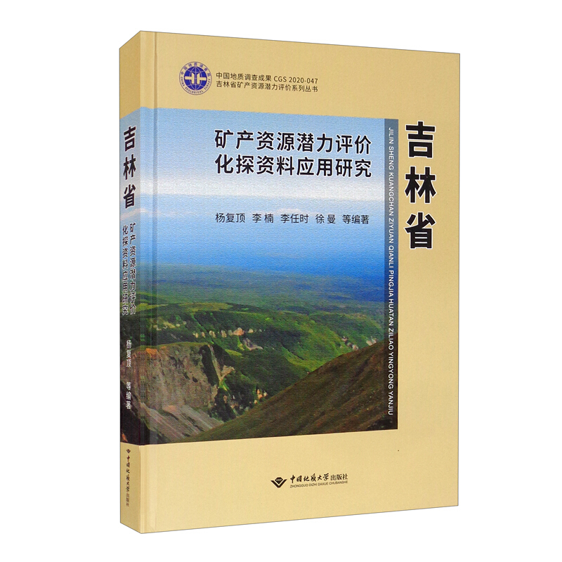 吉林省矿产资源潜力评价化探资料应用研究