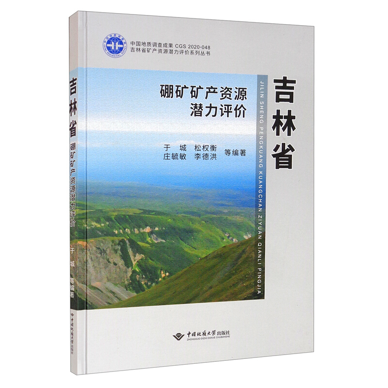 吉林省硼矿矿产资源潜力评价