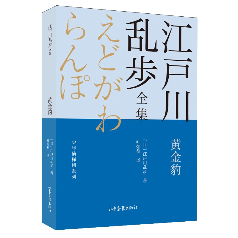 黄金豹/少年侦探团系列/江户川乱步全集