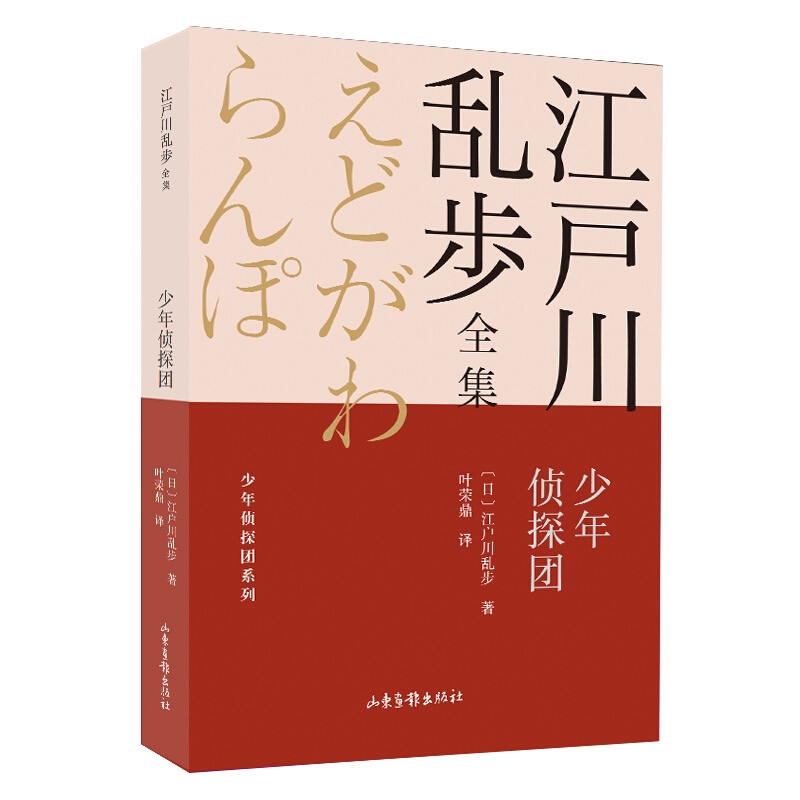 少年侦探团/少年侦探团系列/江户川乱步全集