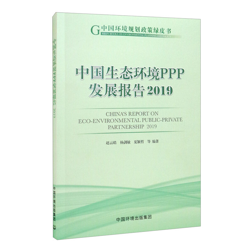 中国生态环境PPP发展报告2019