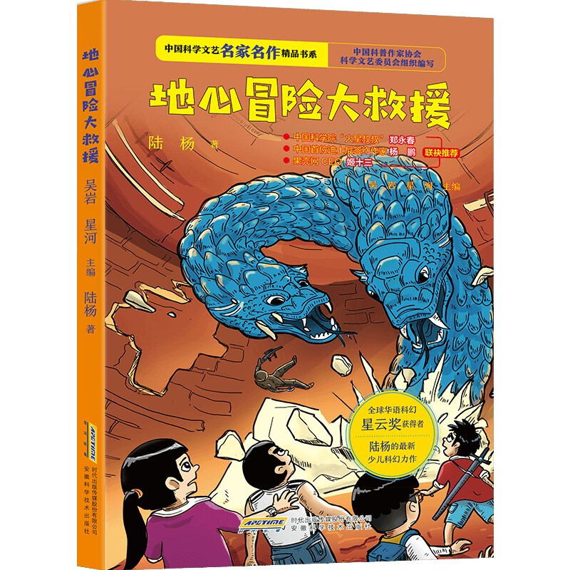 【中国科学文艺名家名作精品书系】(青少版)地心冒险大救援