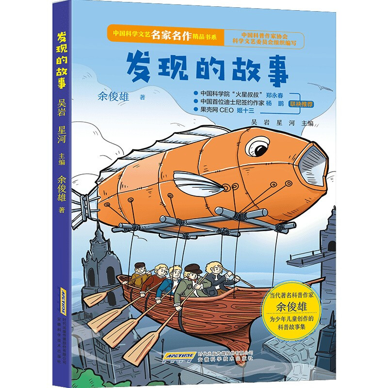 【中国科学文艺名家名作精品书系】(青少版)发现的故事