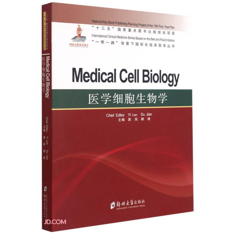 医学细胞生物学=Medical Cell Biology