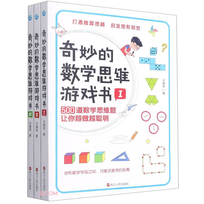 奇妙的数学思维游戏书(全三册)