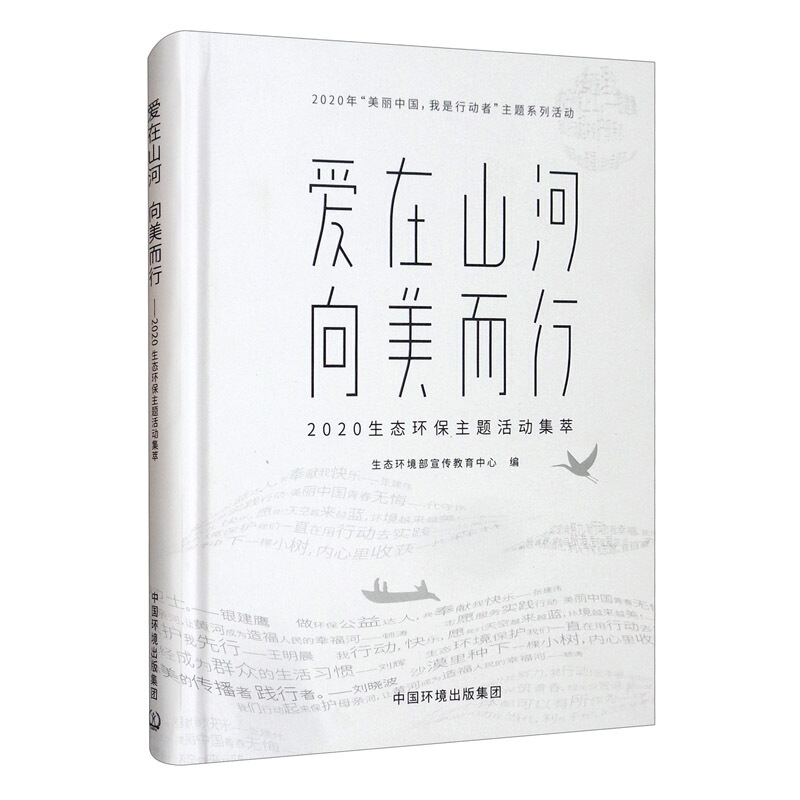 爱在山河  向美而行--2020生态环保主题活动集萃