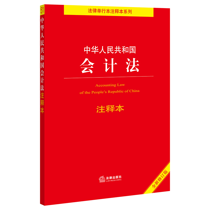 中华人民共和国会计法注释本(全新修订版)(会计法 会计师 会计工作规范)