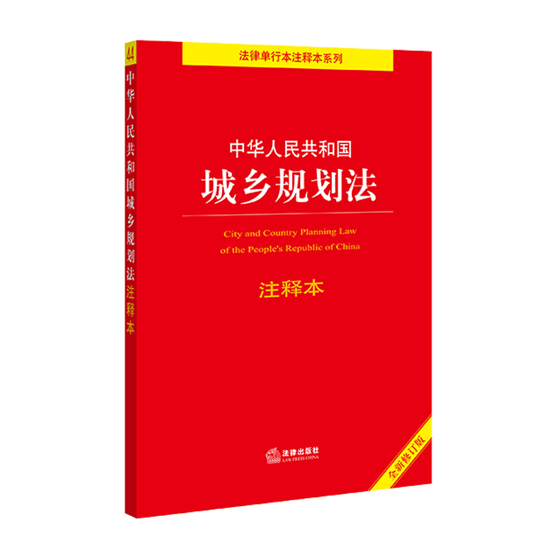 中华人民共和国城乡规划法注释本(全新修订版)