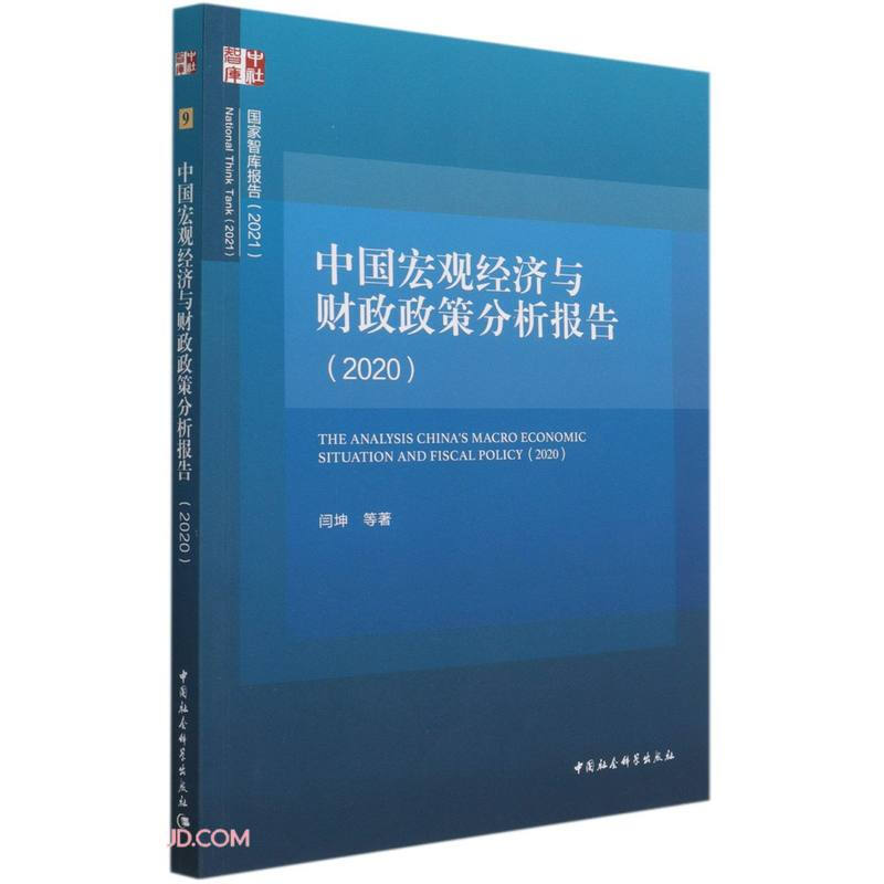 中国宏观经济与财政政策分析报告(2020)