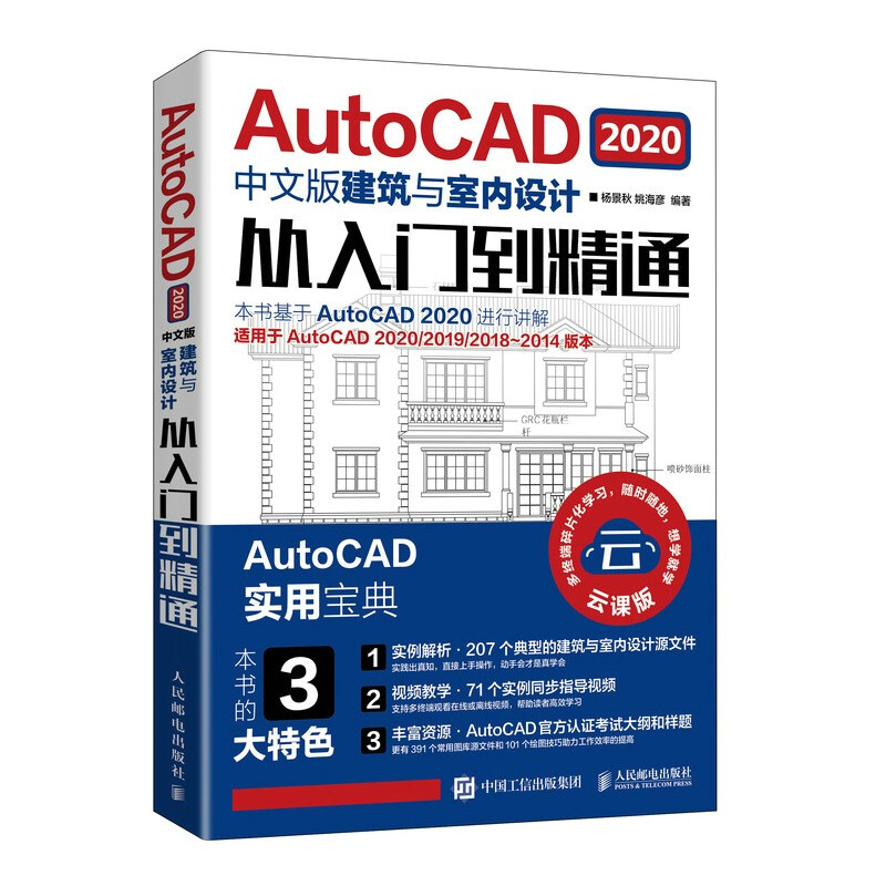 AutoCAD 2020中文版建筑与室内设计从入门到精通