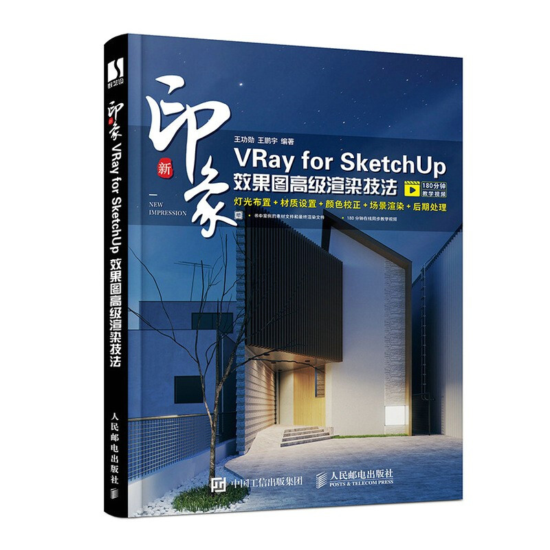 新印象:VRay for SketchUp效果图高级渲染技法