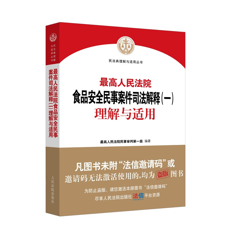 最高人民法院食品安全民事案件司法解释(一)理解与适用