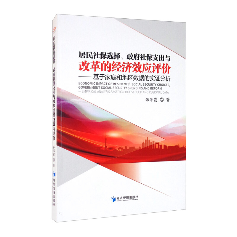 居民社保选择、政府社保支出与改革的经济效应评价